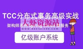 cto – Spring Cloud 亿级账户系统 TCC 分布式事务实战 | 完结