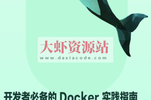 开发者必备的 Docker 实践指南 | 完结