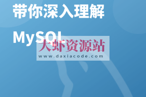 一线数据库工程师带你深入理解 MySQL | 完结