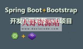 cto – Spring Boot + Bootstrap开发小而完整web项目 | 完结