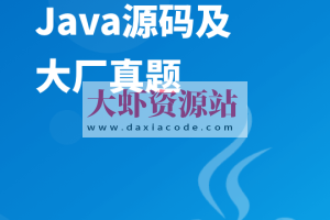 面试官系统精讲Java源码及大厂真题 | 完结