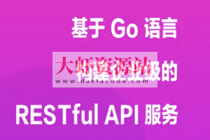 基于 Go 语言构建企业级的 RESTful API 服务 | 完结