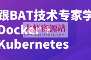 跟 BAT 技术专家学 Docker + K8S | 完结