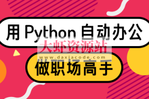 用Python自动办公，做职场高手 | 完结