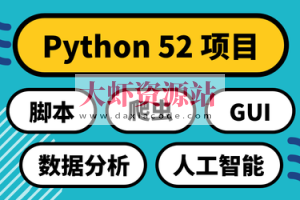 Python 52项目：实用主义学5领域 | 完结