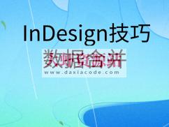 InDesign技巧之数据合并 | 完结