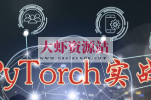 深度学习理论与实战PyTorch实现 | 完结