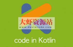 圣思园-Kotlin语言深入解析 | 完结