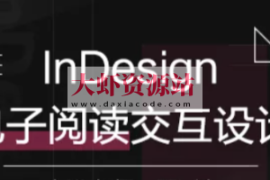 InDesign电子阅读交互设计 | 完结