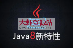 圣思园-Java8新特性及实战视频教程 | 完结