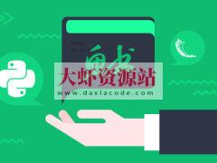 Python Flask高级编程之从0到1开发《鱼书》精品项目 | 完结