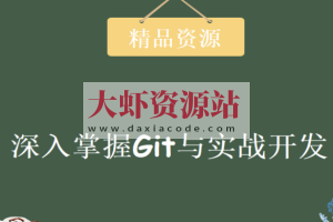 圣思园 – 深入掌握Git与实战开发 | 完结