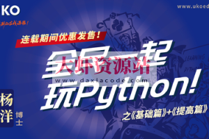 全民一起玩Python 基础篇+提高篇 | 完结