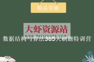 幂次 – 数据结构与算法365天刷题特训营 | 完结