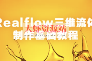 Realflow三维流体制作基础教程 | 完结