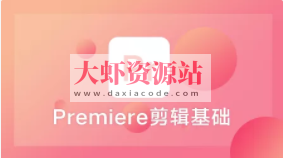 Premiere剪辑基础 | 完结