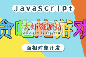 马sb – JavaScript面相对象开发贪吃蛇游戏 | 完结