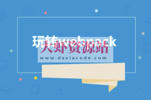 玩转webpack | 完结