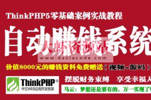 ThinkPHP5打造你的自动赚钱系统 | 完结