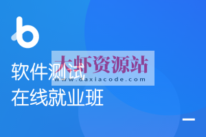 软件测试在线就业班【2020年版】| 完结