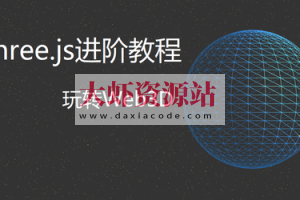 Three.js进阶教程 | 完结