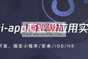 uni-app商业级应用实战 一次搞定小程序/安卓/iOS/H5 | 完结