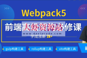 深入Webpack5等构建工具(gulp/rollup/vite) | 完结