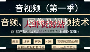 音视频开发技术学习视频教程(第一季)-2021进阶年课 | 完结