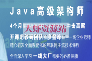 开课吧-Java企业级分布式架构师10 期 | 完结