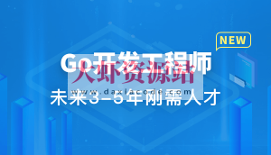 Go开发工程师 |  完结