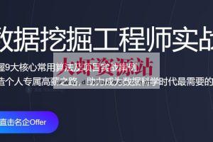 开课吧-数据挖掘工程师实战 二期 | 完结