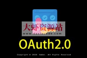 OAuth 2.0 实战课 | 完结