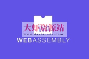 WebAssembly 入门课 | 完结