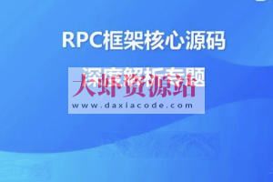 大厂学院-RPC框架核心源码深度解析 | 完结