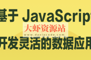 基于 JavaScript 开发灵活的数据应用 | 完结