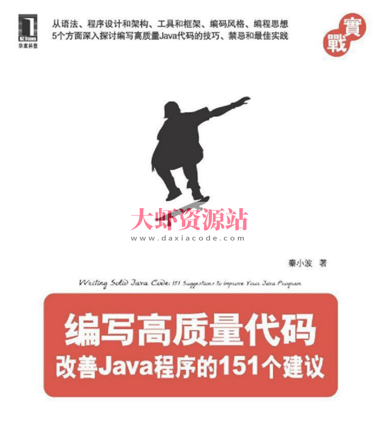 《编写高质量代码：改善Java程序的151个建议》