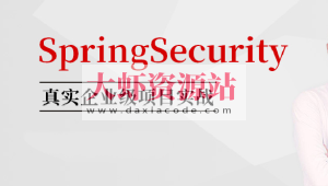 SpringSecurity核心源码剖析+jwt+OAuth 马士兵