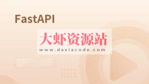 速度最快的异步框架FastAPI