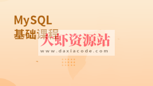 MySQL基础课程