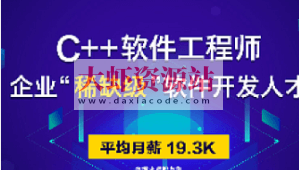 达内C++国际工程师2108期|价值20800