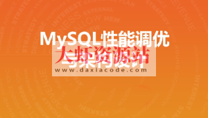 MySQL性能调优与架构设计