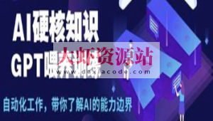 AI硬核知识-GPT喂养训练，自动化工作，带你了解AI的能力边界