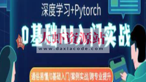 零基础AI入门实战(深度学习+Pytorch) 通俗易懂零基础入门案例实战跨专业提升