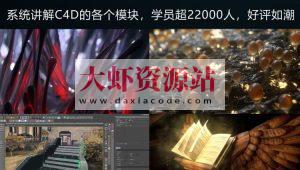 老鹰讲C4D-从0开始跟老鹰系统学C4D