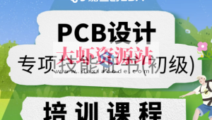 PCB设计专项技能证书（初级）