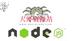 Node.js爬虫开发全网内容抓取平台（项目班4期）