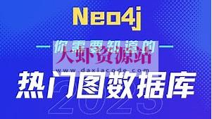 Neo4J图数据教程