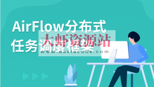 AirFlow分布式任务调度框架