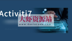 Activiti7工作流实战教程