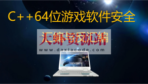 唐三藏C++64位游戏软件安全汇编与反汇编反调试